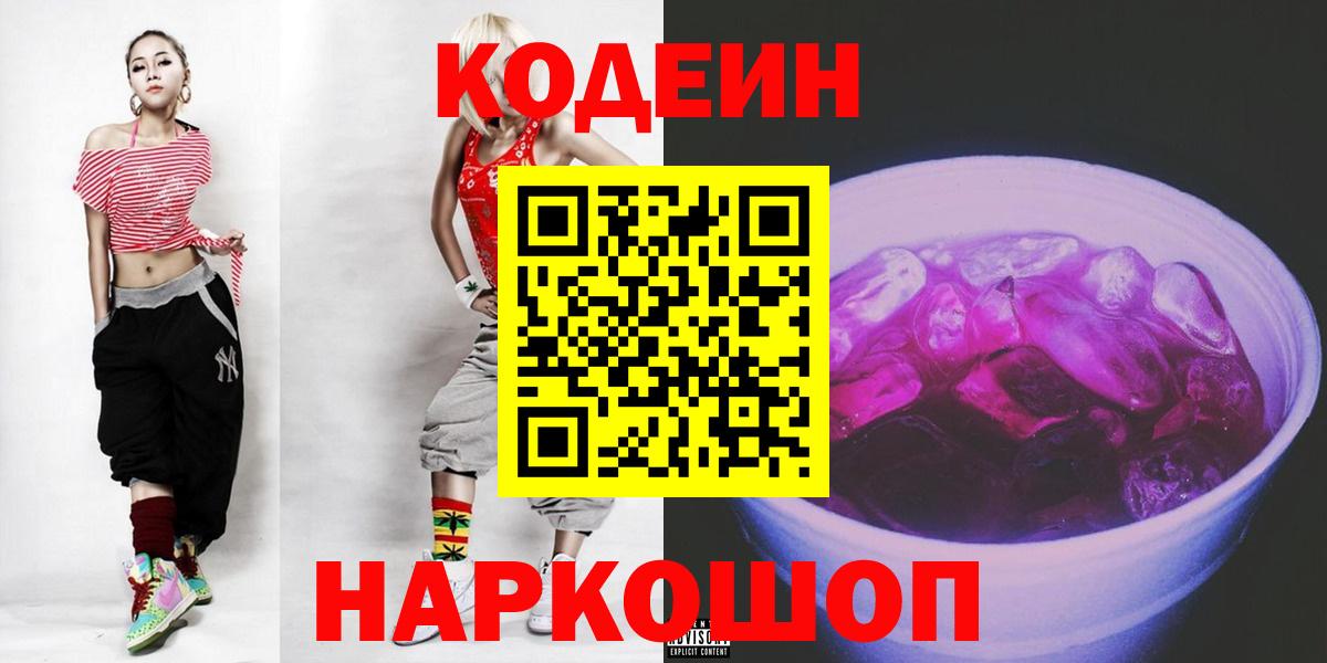 Ейск  Codein Purple Drank  Вход с VPN  Codein напиток Lean (лин) 