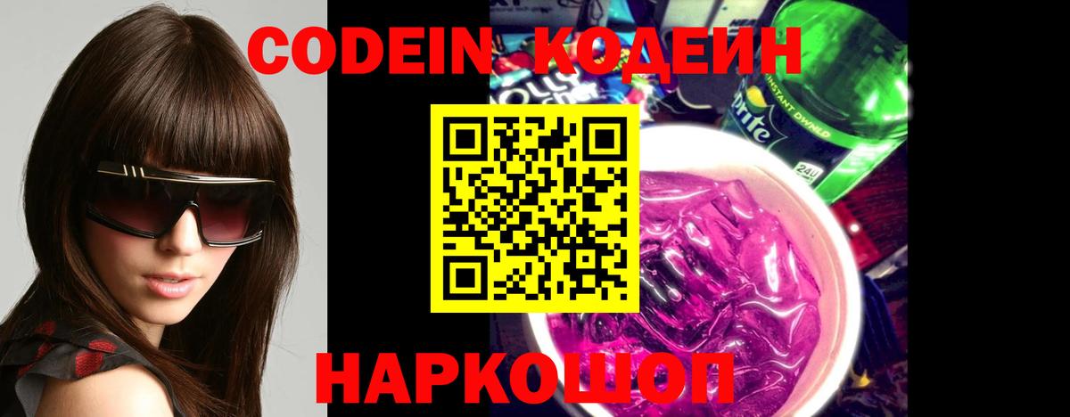 Кодеиновый сироп Lean Purple Drank Ейск